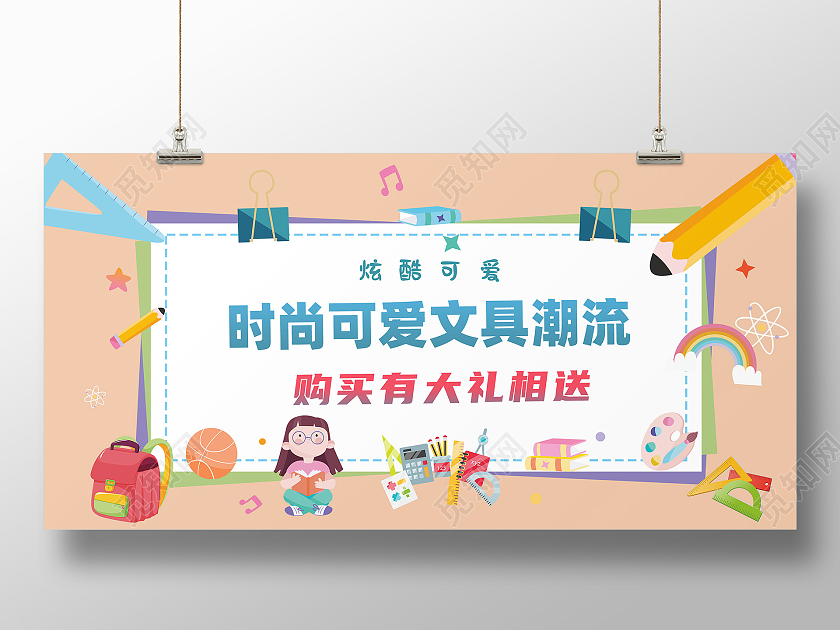 棕色卡通时尚可爱文具潮流购买有大礼相送宣传展板文具新媒体