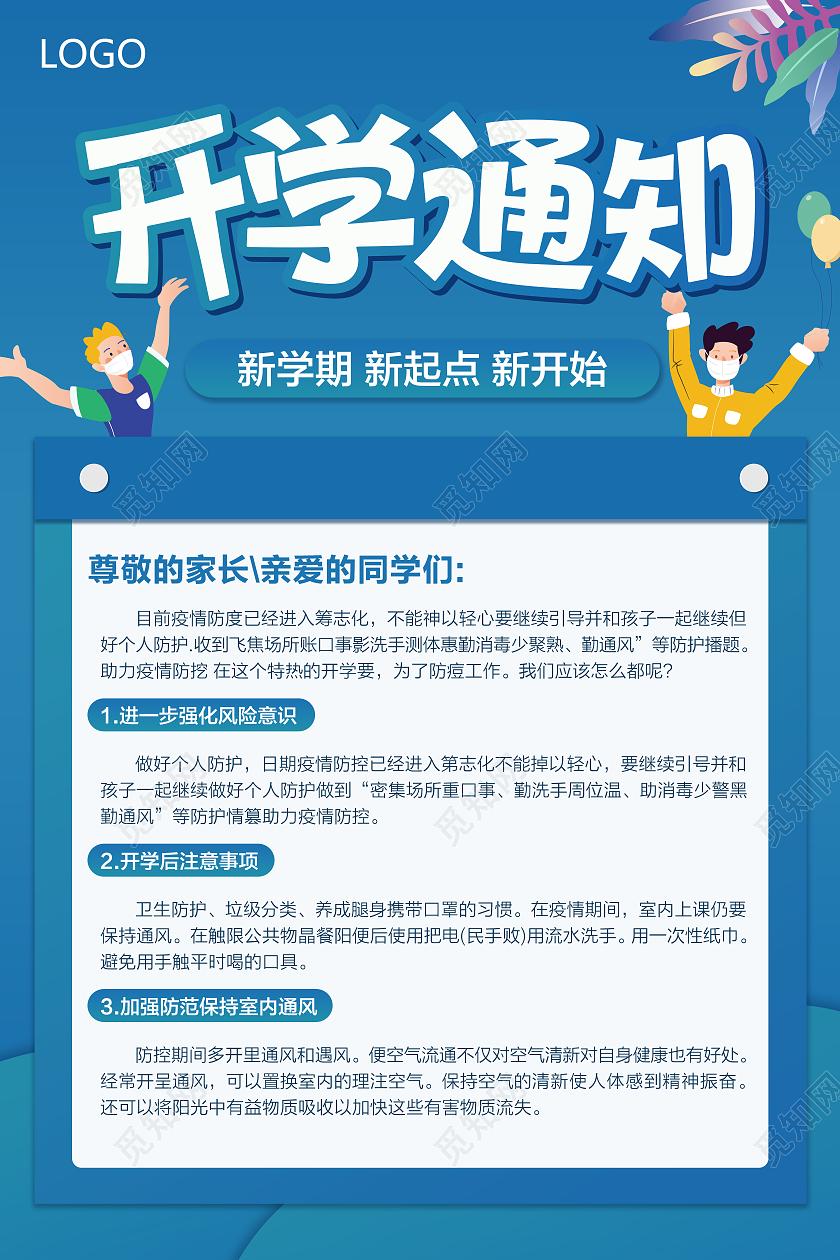 蓝色渐变扁平风卡通疫情期开学通知海报