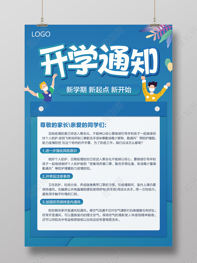 蓝色渐变扁平风卡通疫情期开学通知海报