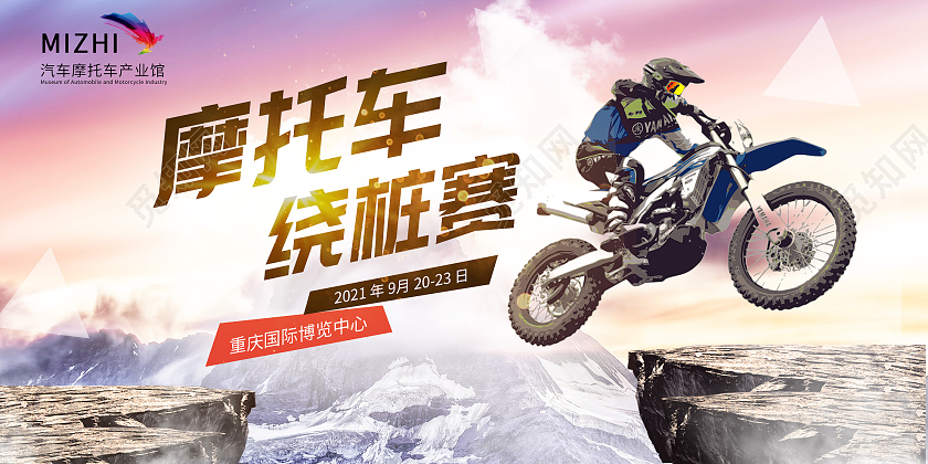 粉色简约摩托车绕桩赛宣传活动展板赛车