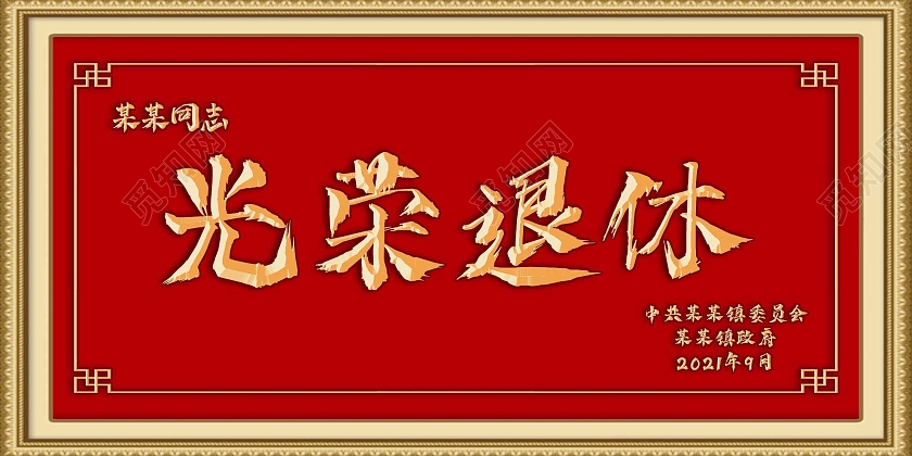 红色大气同志光荣退休牌匾展板