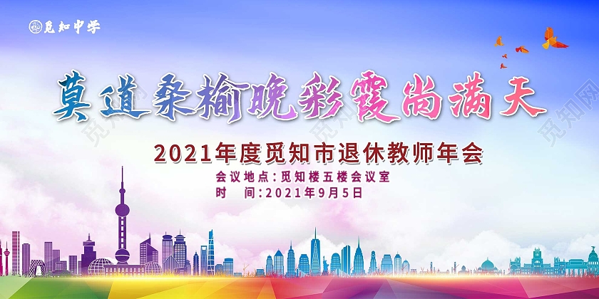 蓝色大气莫道桑榆晚彩霞尚满天退休教师年会展板