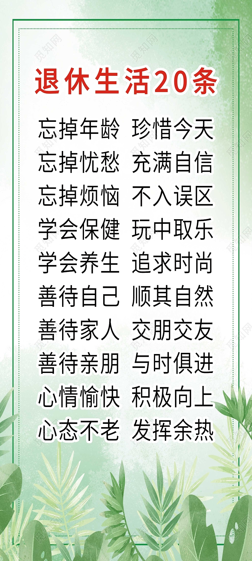 绿色大气退休生活20条宣传展架易拉宝