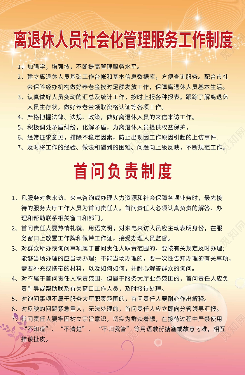 黄色大气离退休人员社会化管理服务制度海报