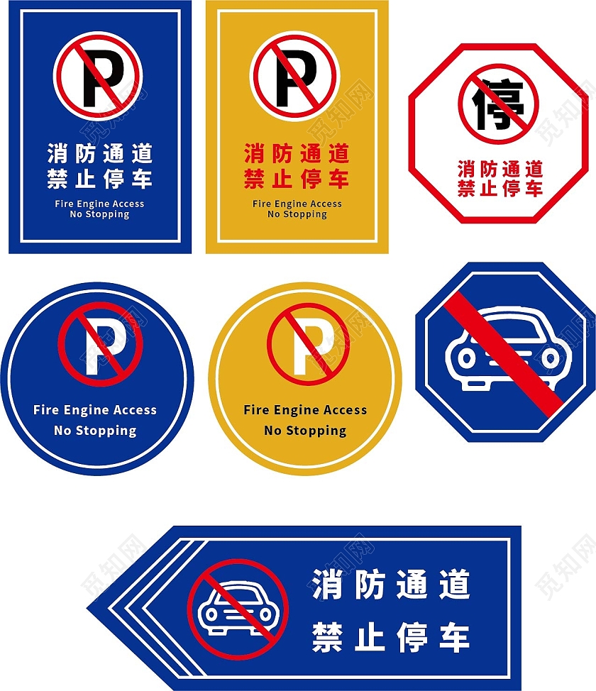 蓝色黄色禁止停车相关标识消防通道禁止停车标示消防通道禁止停车标识牌
