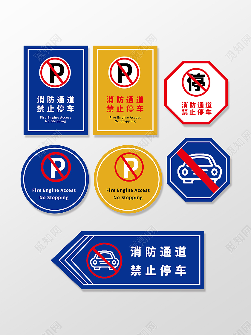 蓝色黄色禁止停车相关标识消防通道禁止停车标示消防通道禁止停车标识牌