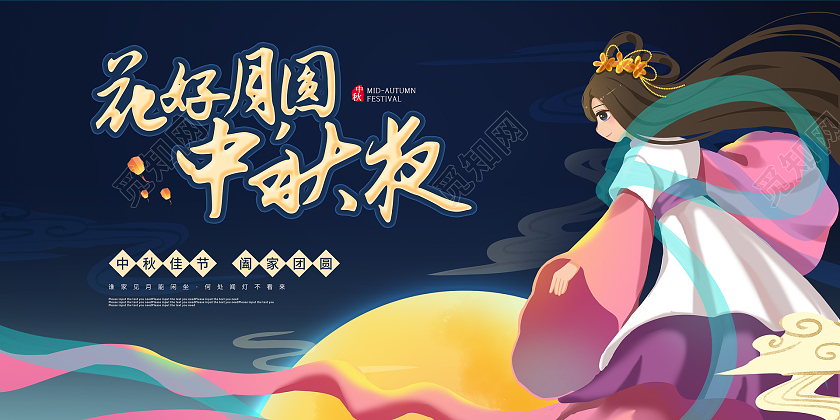 蓝色卡通插画花好月圆中秋夜节日展板月满中秋