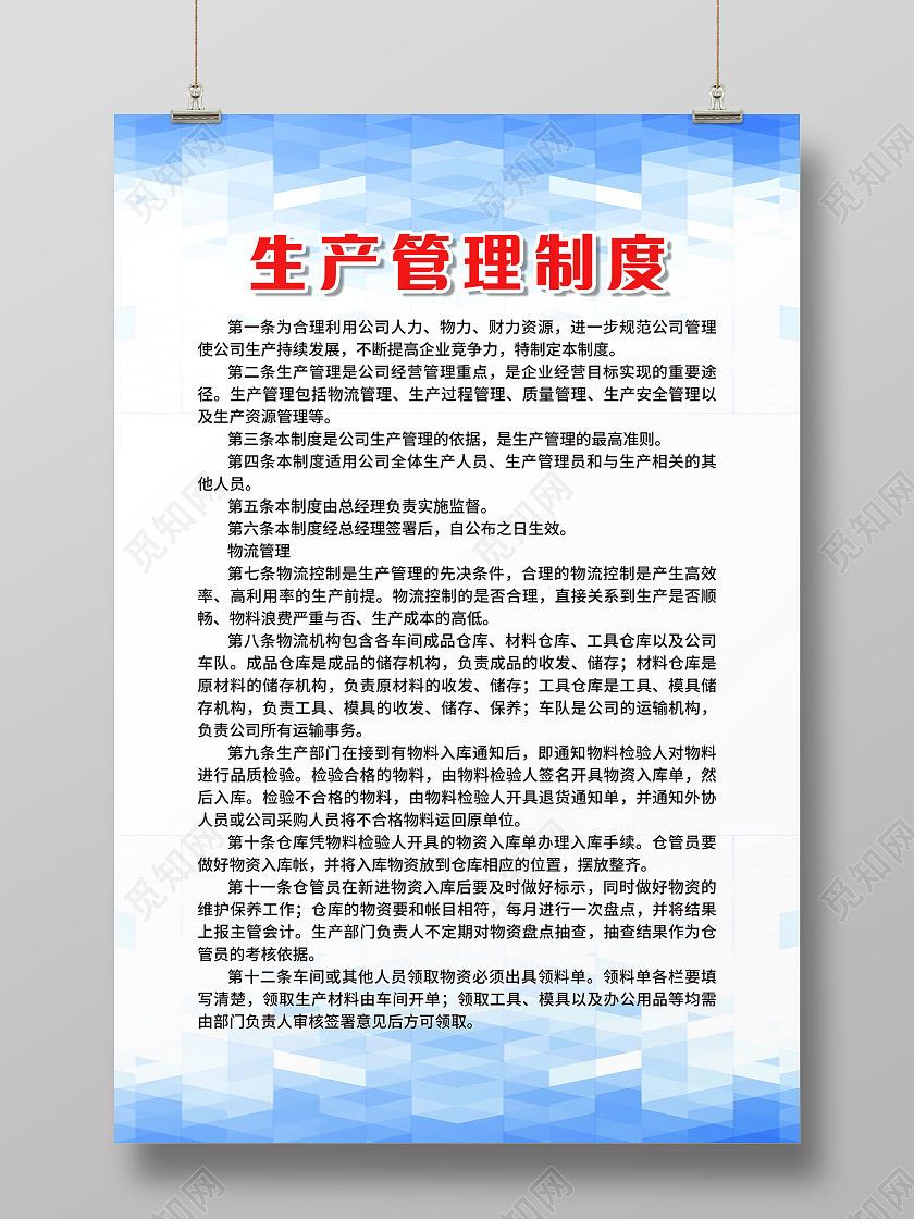 生产管理制度海报公司制度公司规定