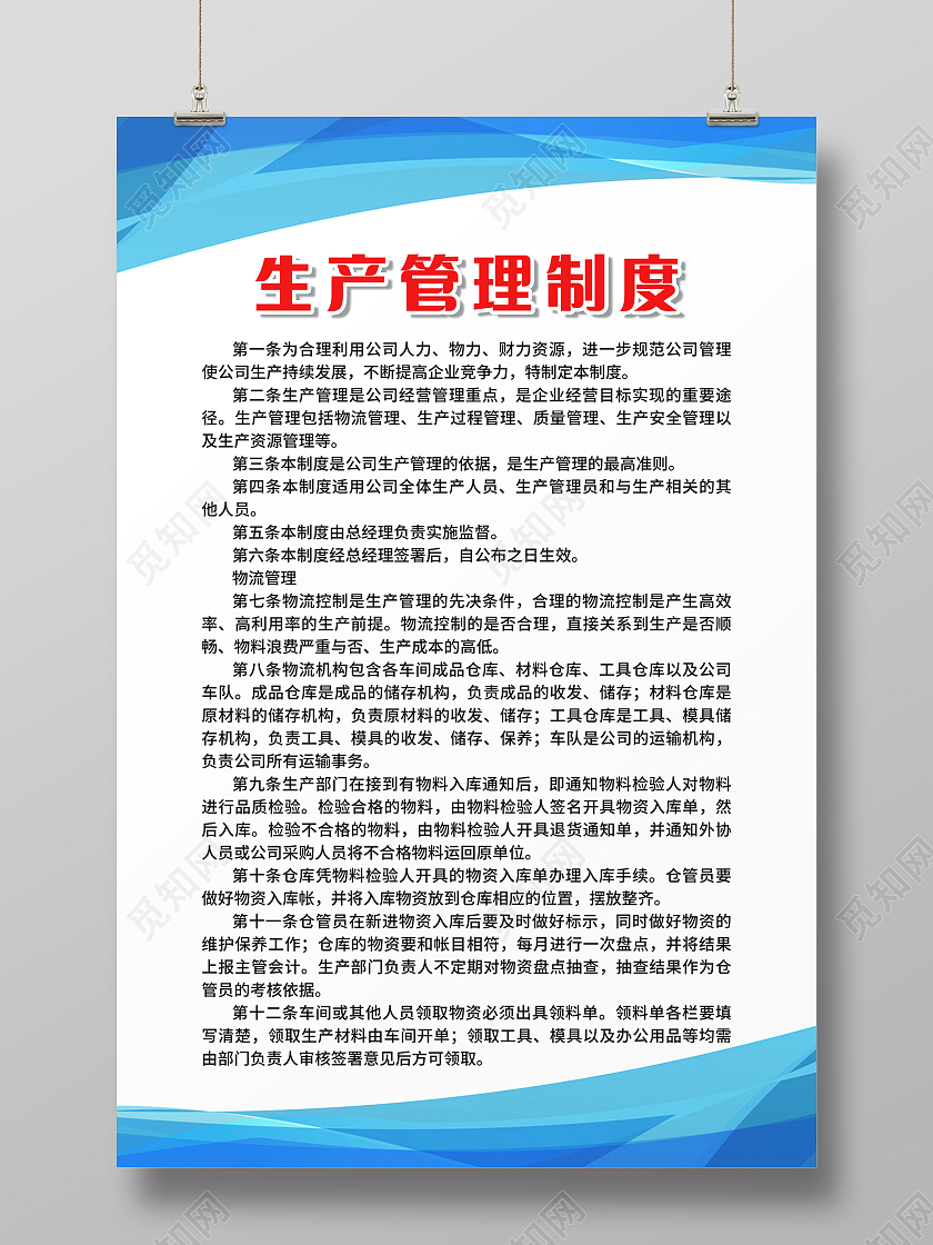 生产管理制度海报公司制度公司规定