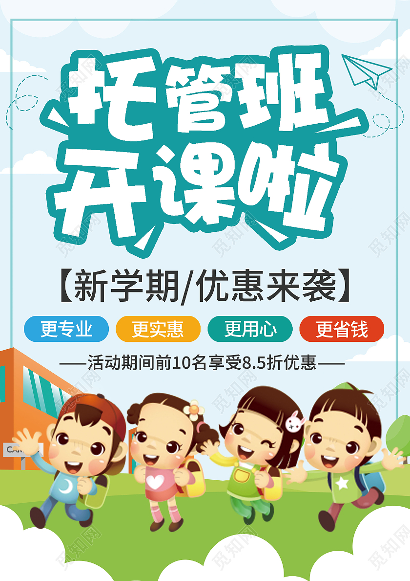 蓝色背景卡通插画学生儿童托管宣传单