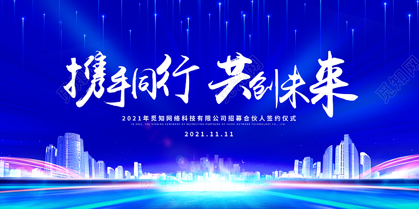 蓝色大气携手同行共创未来携手共赢合作共赢展板