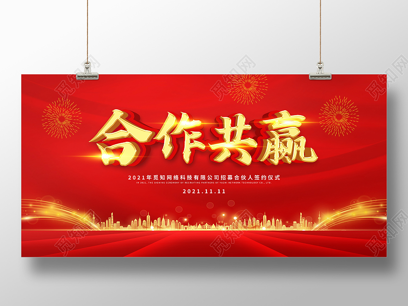 红色大气合作携手共赢合作共赢展板