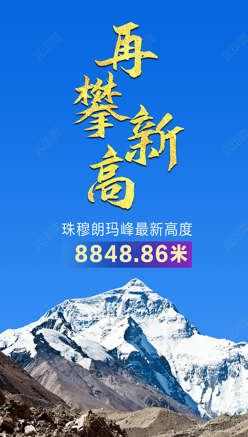 蓝色风景山峰珠穆朗玛峰珠峰攀登手机海报背景