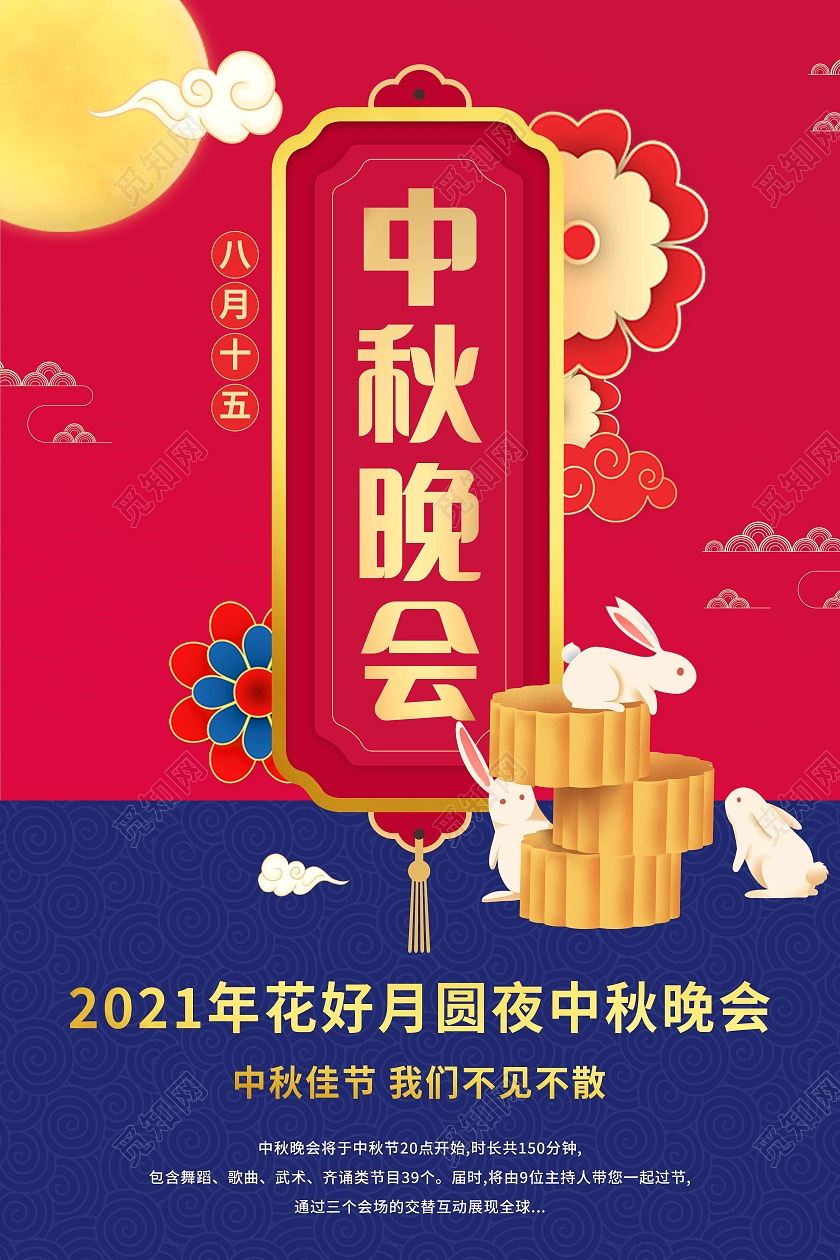 红色大气中秋晚会撞色中秋晚会海报