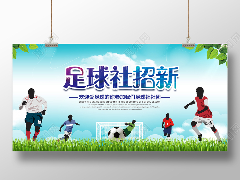 简约清新足球社招新广告宣传展板足球招新