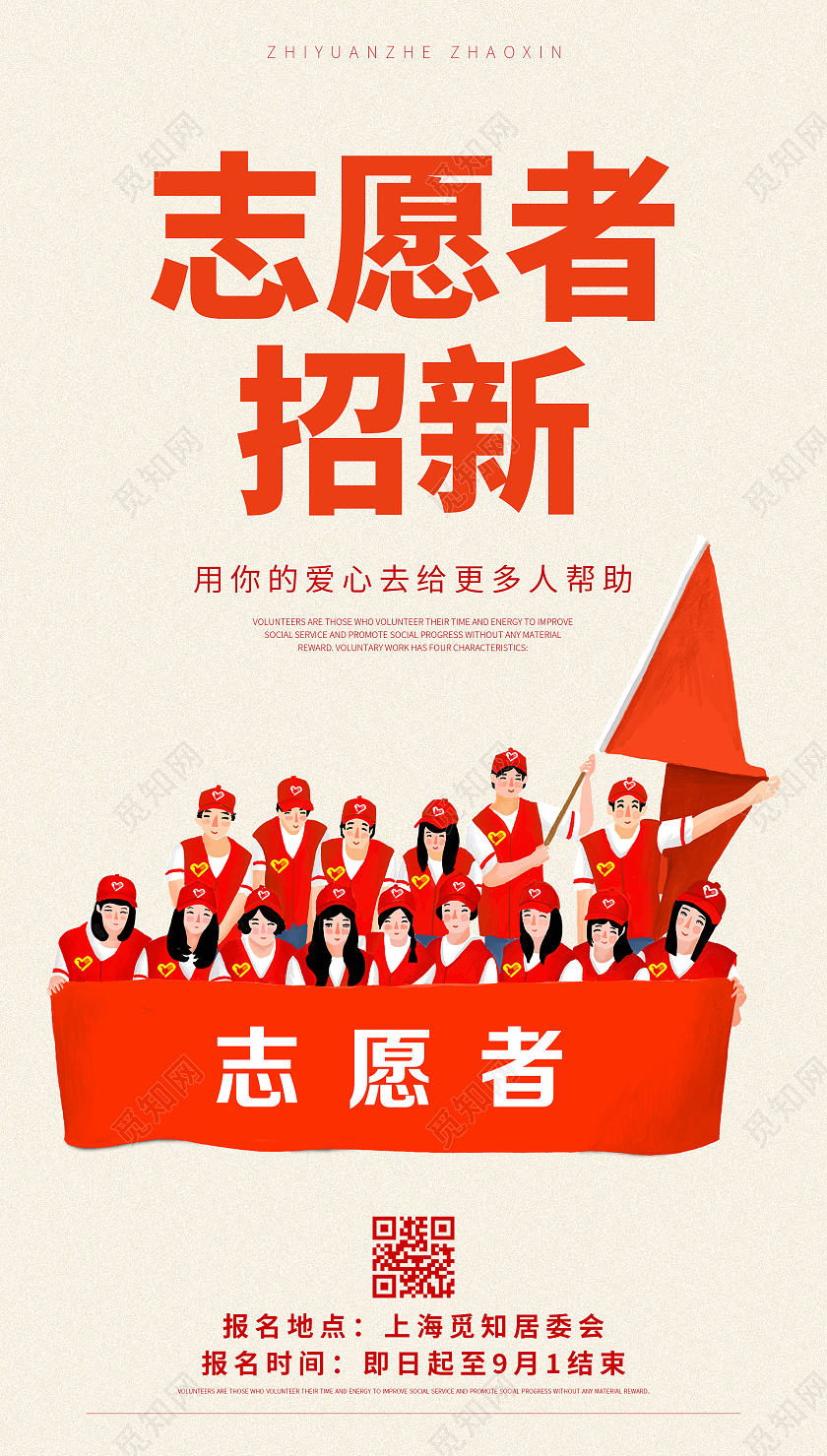 红色卡通志愿者招新招聘宣传海报志愿者招新ui手机海报志愿者招新海报