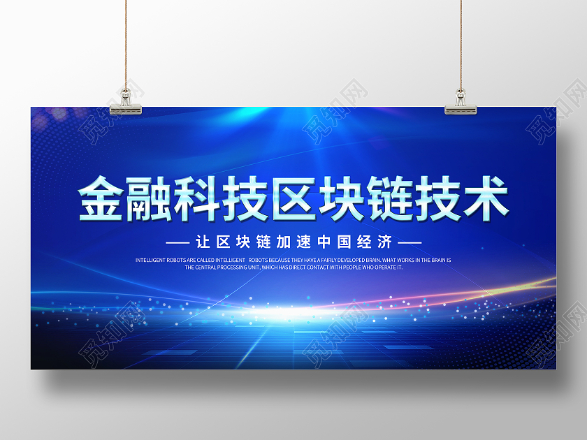 魅力蓝科技炫酷金融科技区块链技术展板设计区块链展板