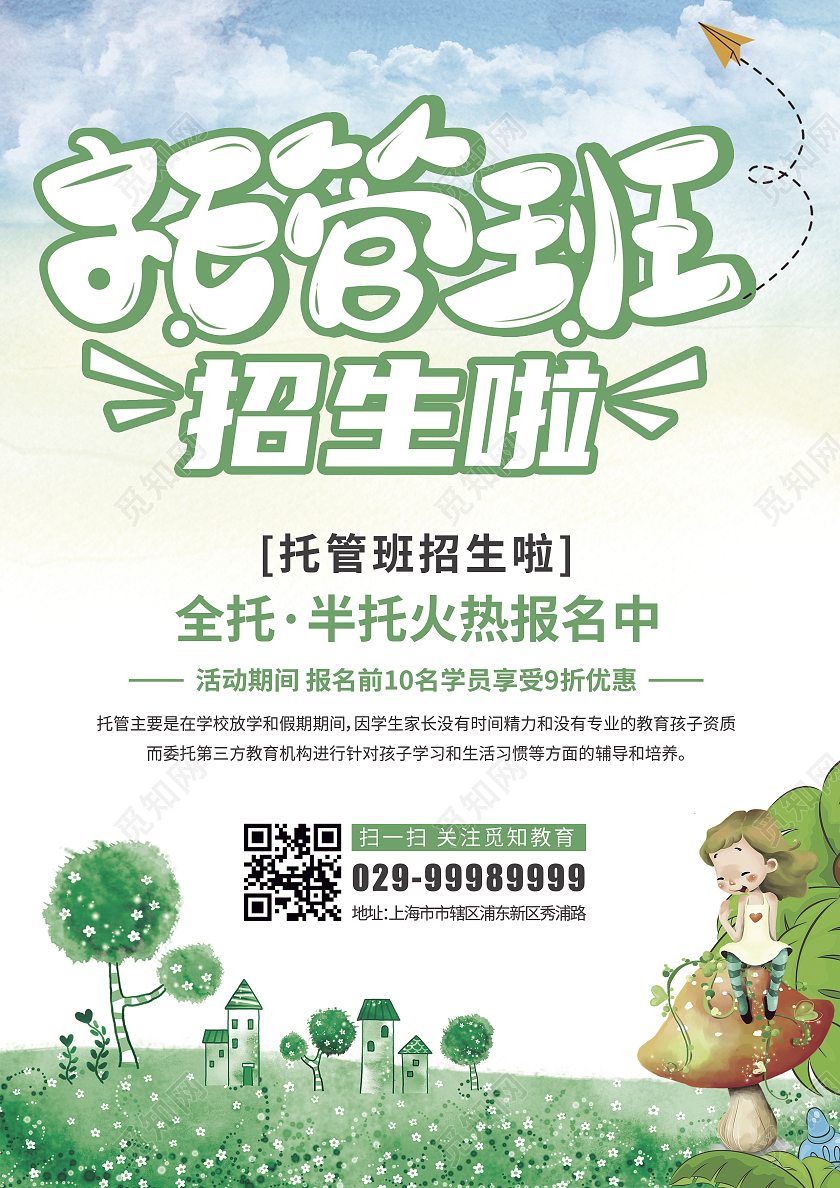 绿色卡通简约风托管班招生啦托管宣传单