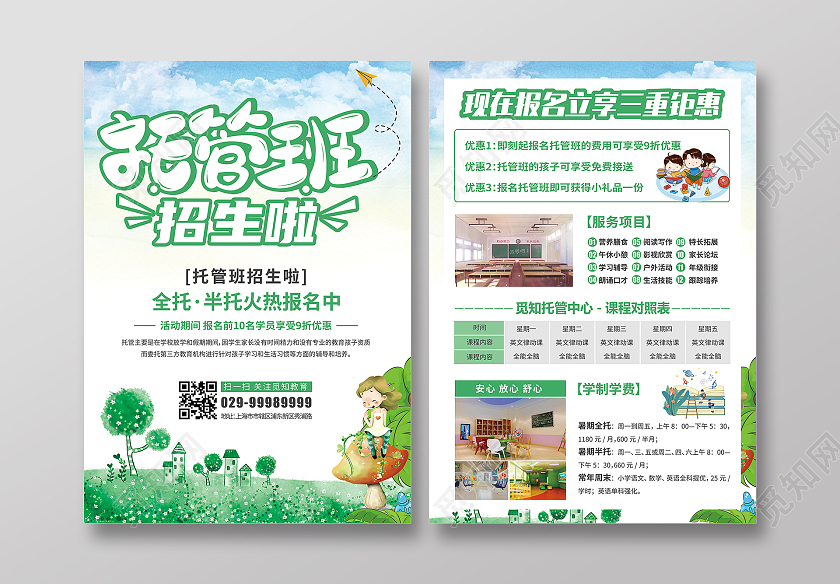 绿色卡通简约风托管班招生啦托管宣传单
