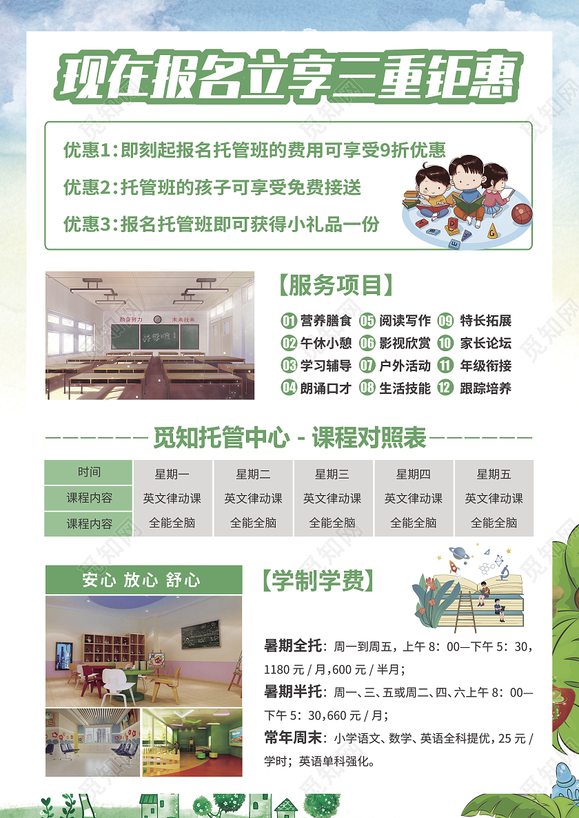 绿色卡通简约风托管班招生啦托管宣传单