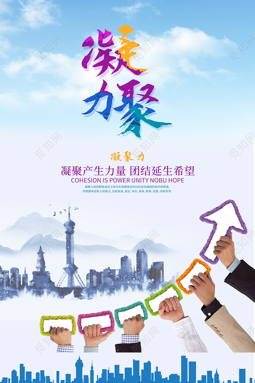 蓝色简约风企业团队凝聚力宣传海报团队凝聚力海报