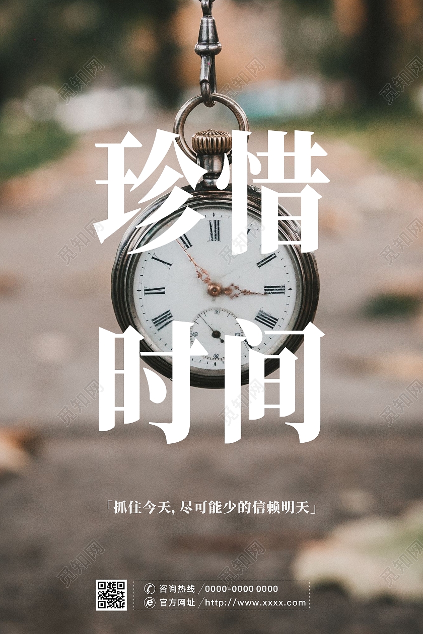 简约大气珍惜时间time珍惜宣传海报珍惜时间海报