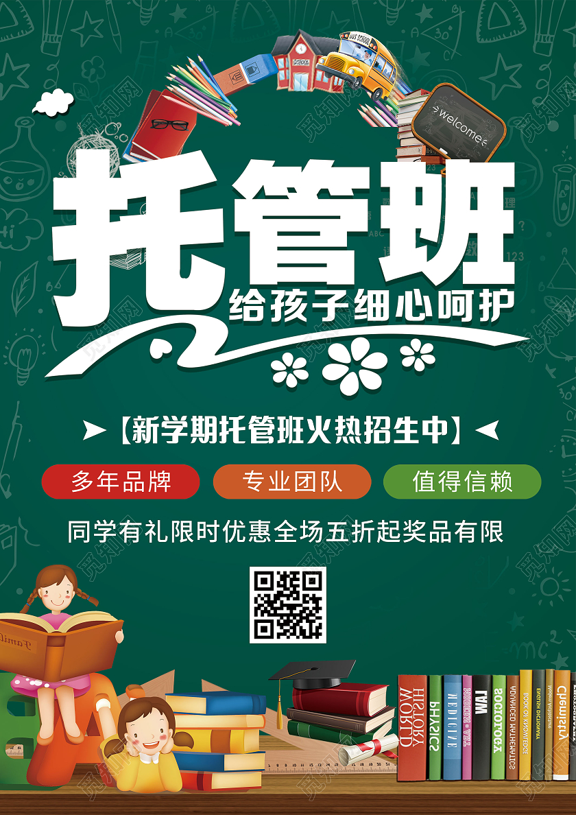 绿色背景卡通插画学生儿童托管宣传单