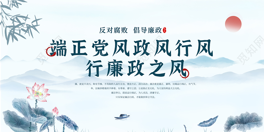 蓝色水墨风端正党风政风行风行廉政之风廉政展板