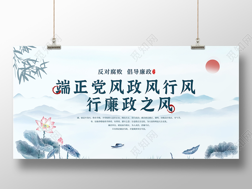 蓝色水墨风端正党风政风行风行廉政之风廉政展板