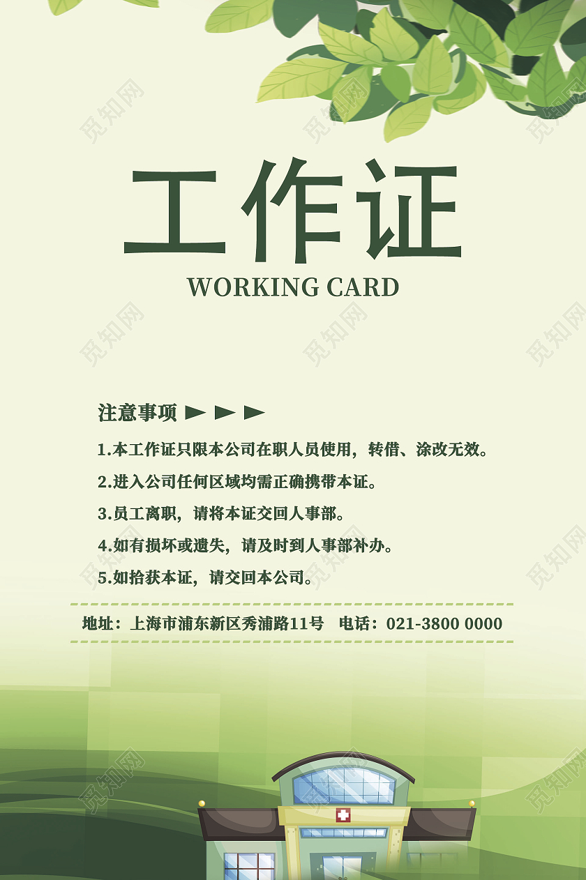 绿色清新灵感工作证医生工作证公司工作证