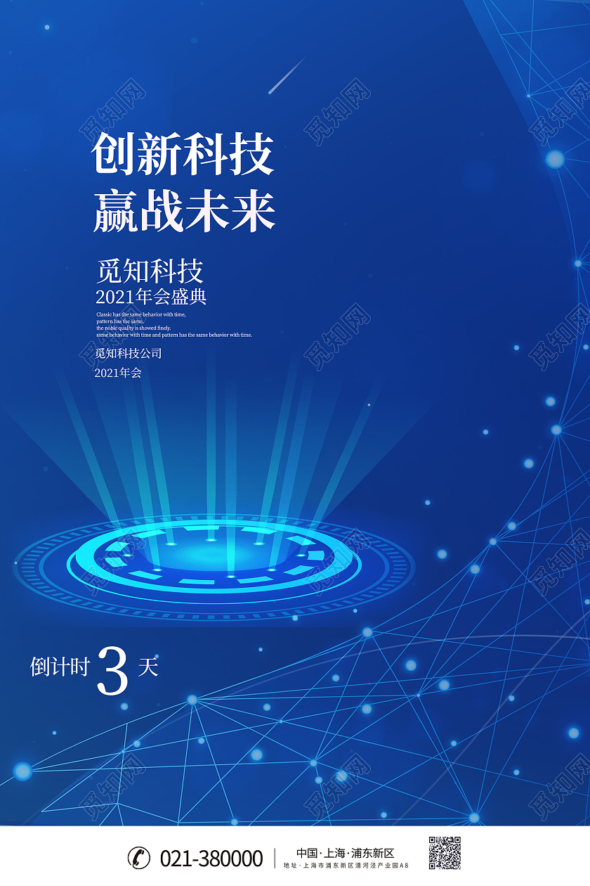 蓝色简约风创新科技赢战未来年会倒计时海报倒计时科技线条蓝色科技风海报