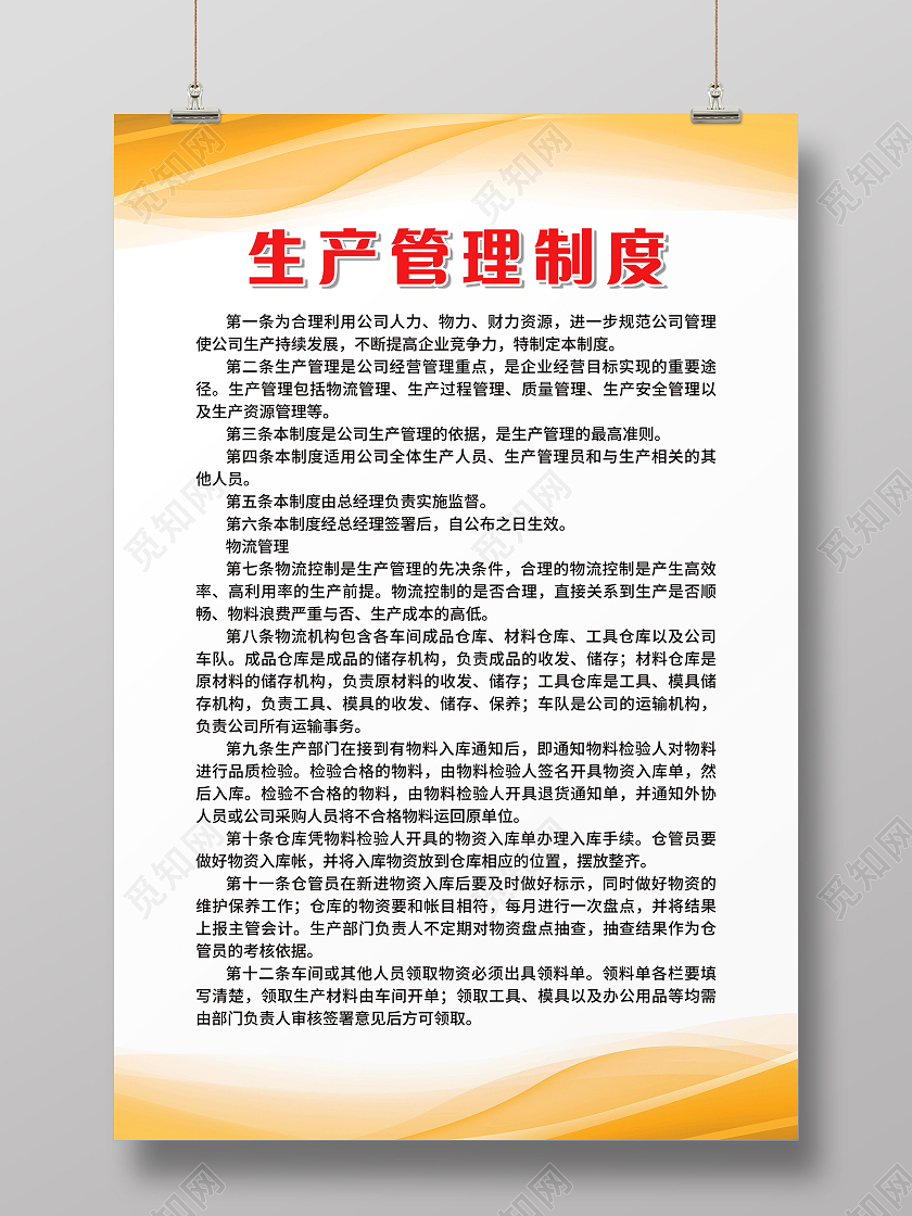 生产管理制度海报公司制度公司规定