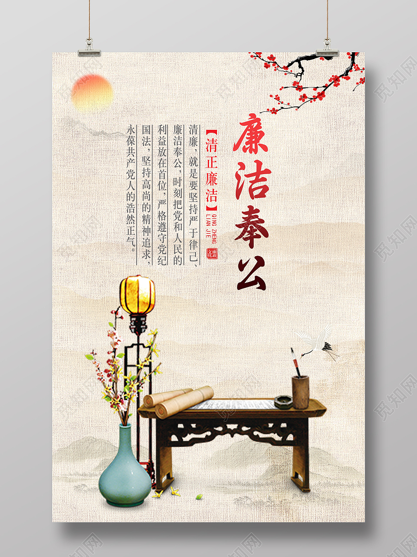 中国风党建廉政文化之廉洁奉公宣传海报设计