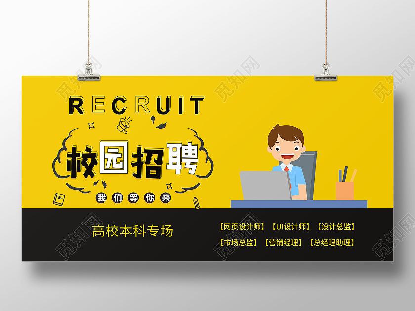 黄色黑色卡通校园招聘会校招展板招聘会展板