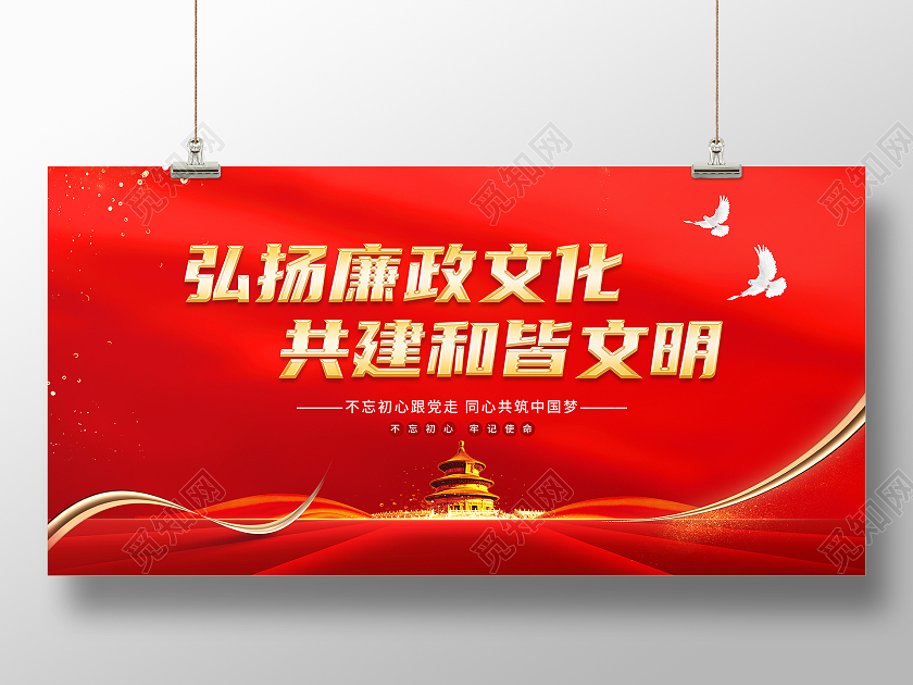 红色简约弘扬廉政文化共建和皆文明廉政展板