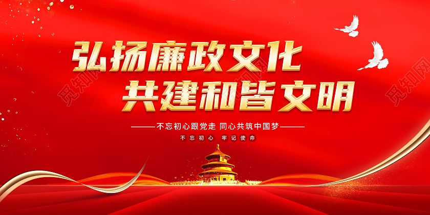 红色简约弘扬廉政文化共建和皆文明廉政展板