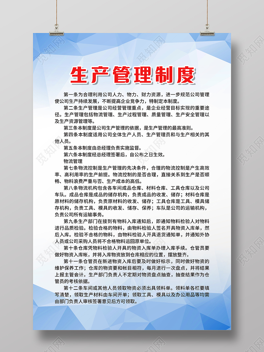 生产管理制度海报公司制度公司规定