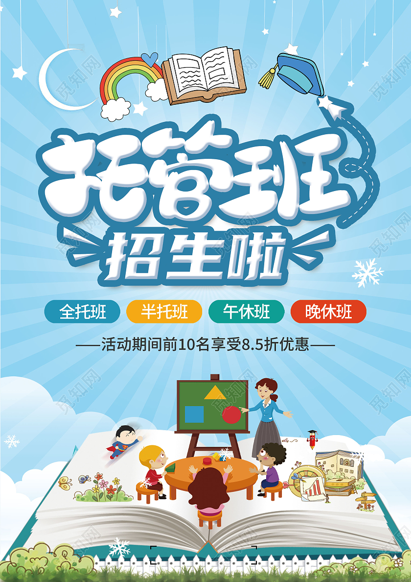 蓝色背景卡通小清新儿童托管宣传单