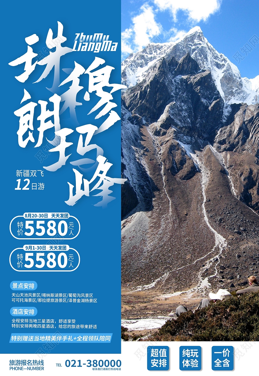 蓝色风景珠穆朗玛峰主峰山海报背景