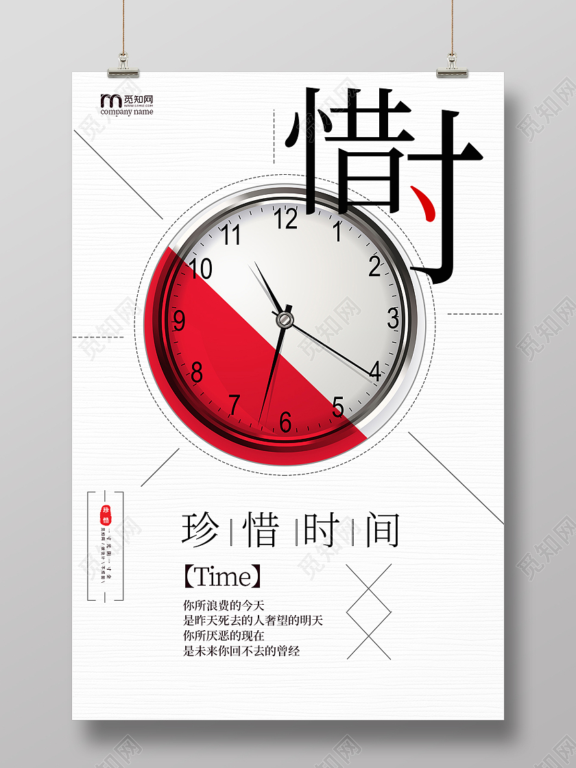 白色简约条纹高端创意珍惜时间海报