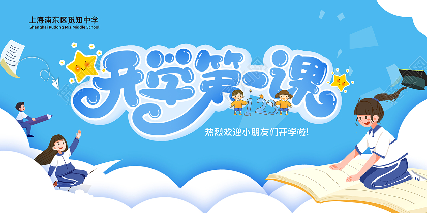 蓝色卡通开学第一课开学邀请函邀请函开学贺卡