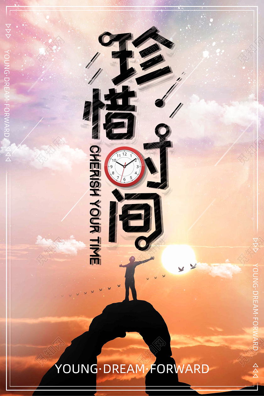彩色简约手绘卡通创意珍惜时间海报