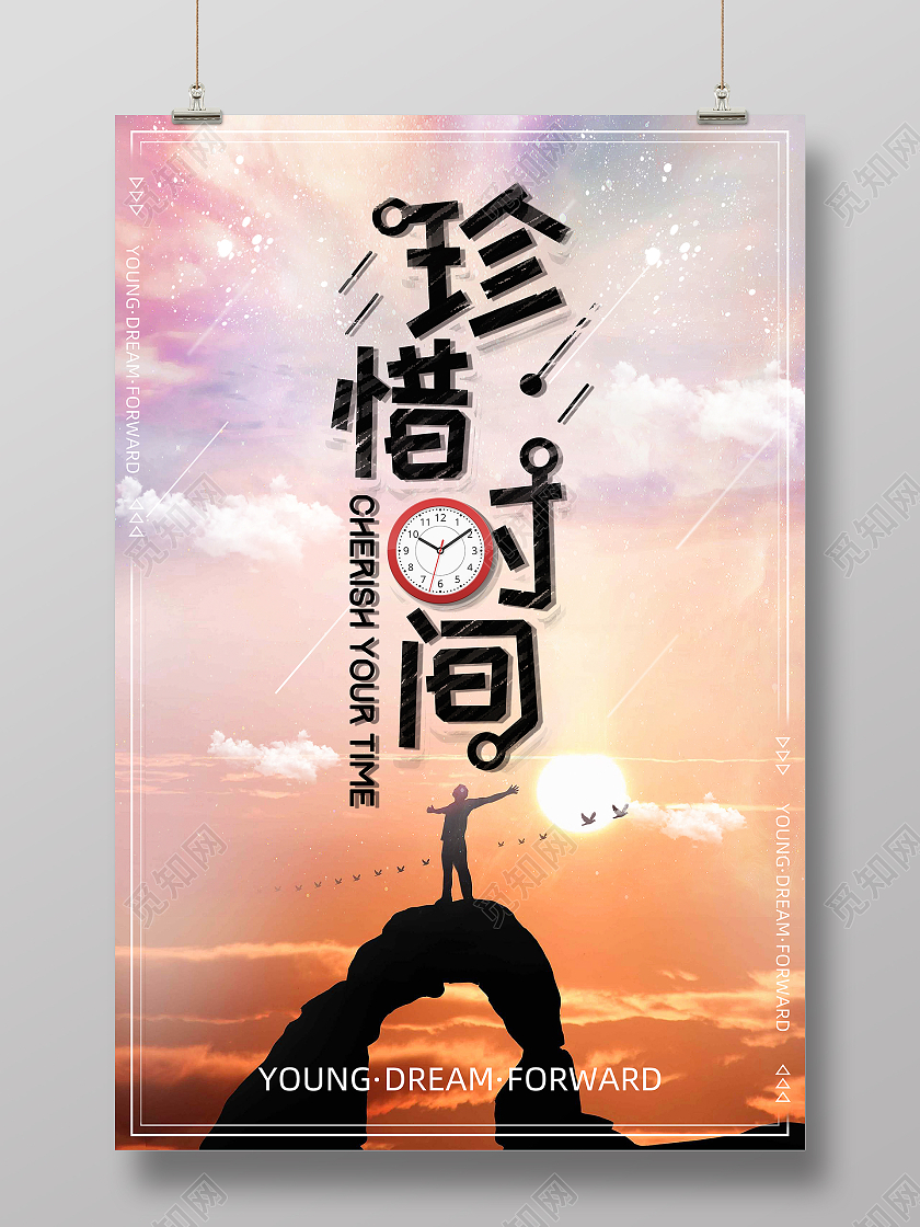 彩色简约手绘卡通创意珍惜时间海报