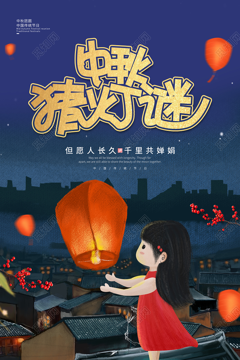 蓝色卡通水彩风格中秋猜灯谜海报