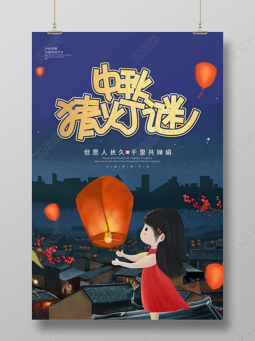 蓝色卡通水彩风格中秋猜灯谜海报