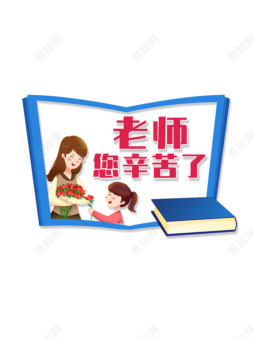 老师您辛苦了老师节日快乐难忘师情教师节手举牌