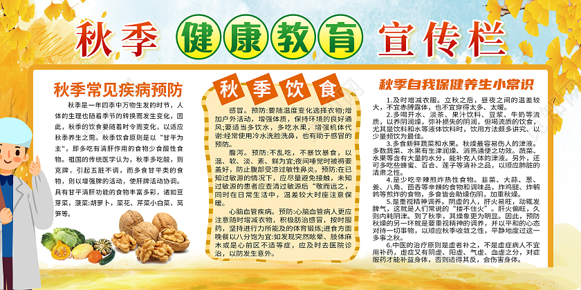黄色秋天宣传栏秋季健康教育宣传栏