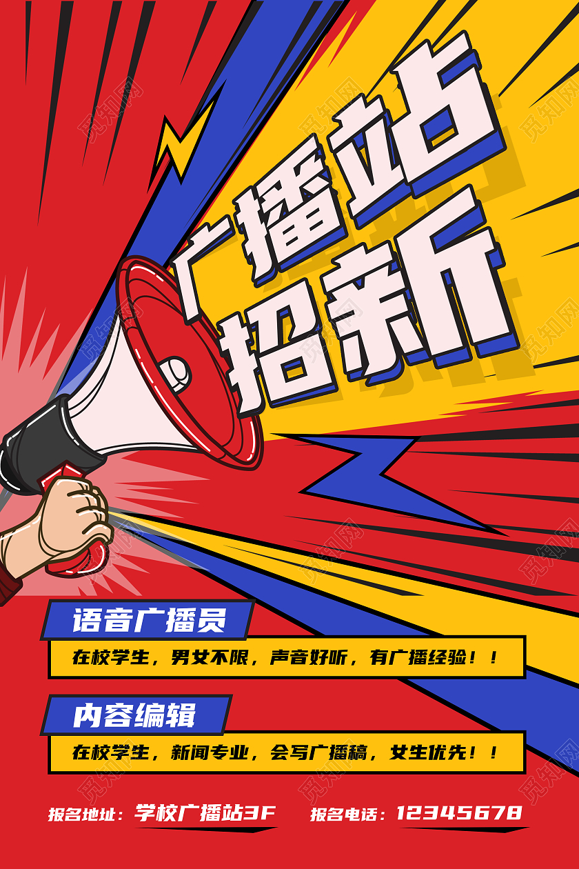 红色多彩描线风格广播站招新纳新海报广播站招新海报