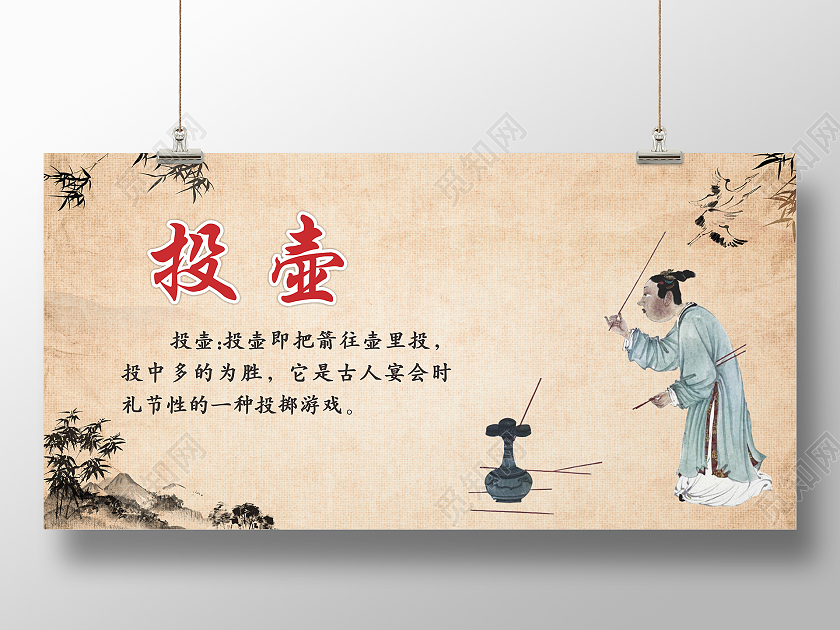 复古中国风古代投壶投壶游戏投壶展板古代游戏投壶海报山水