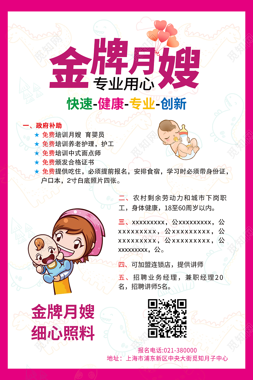 粉色卡通风月子中心金牌月嫂宣传海报月嫂海报